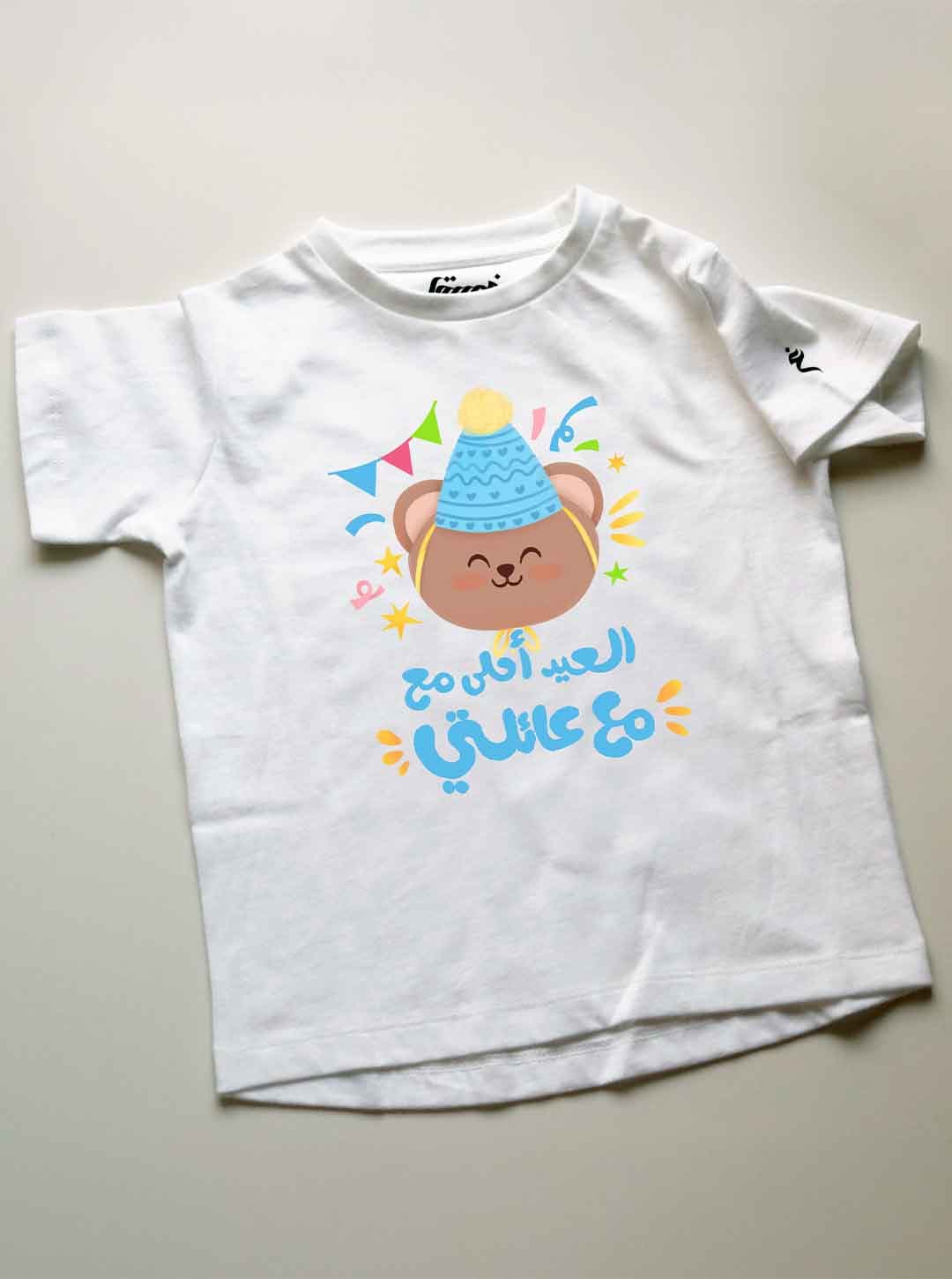 تيشيرت العيد أحلى مع عائلتي - الدبدوب - أولاد\بنات - صورة 2