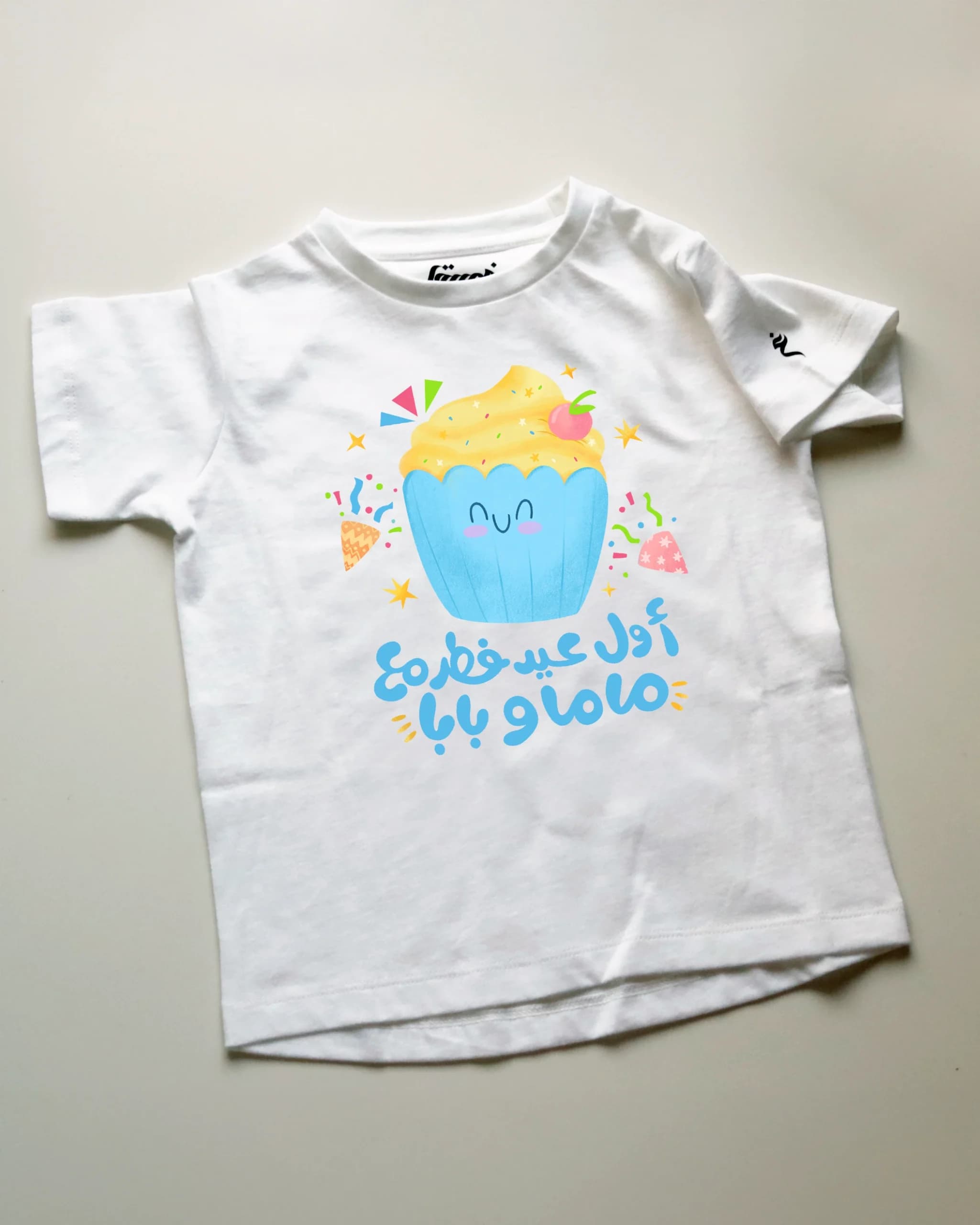 تيشيرت أول عيد فطر مع بابا وماما - أولاد\بنات