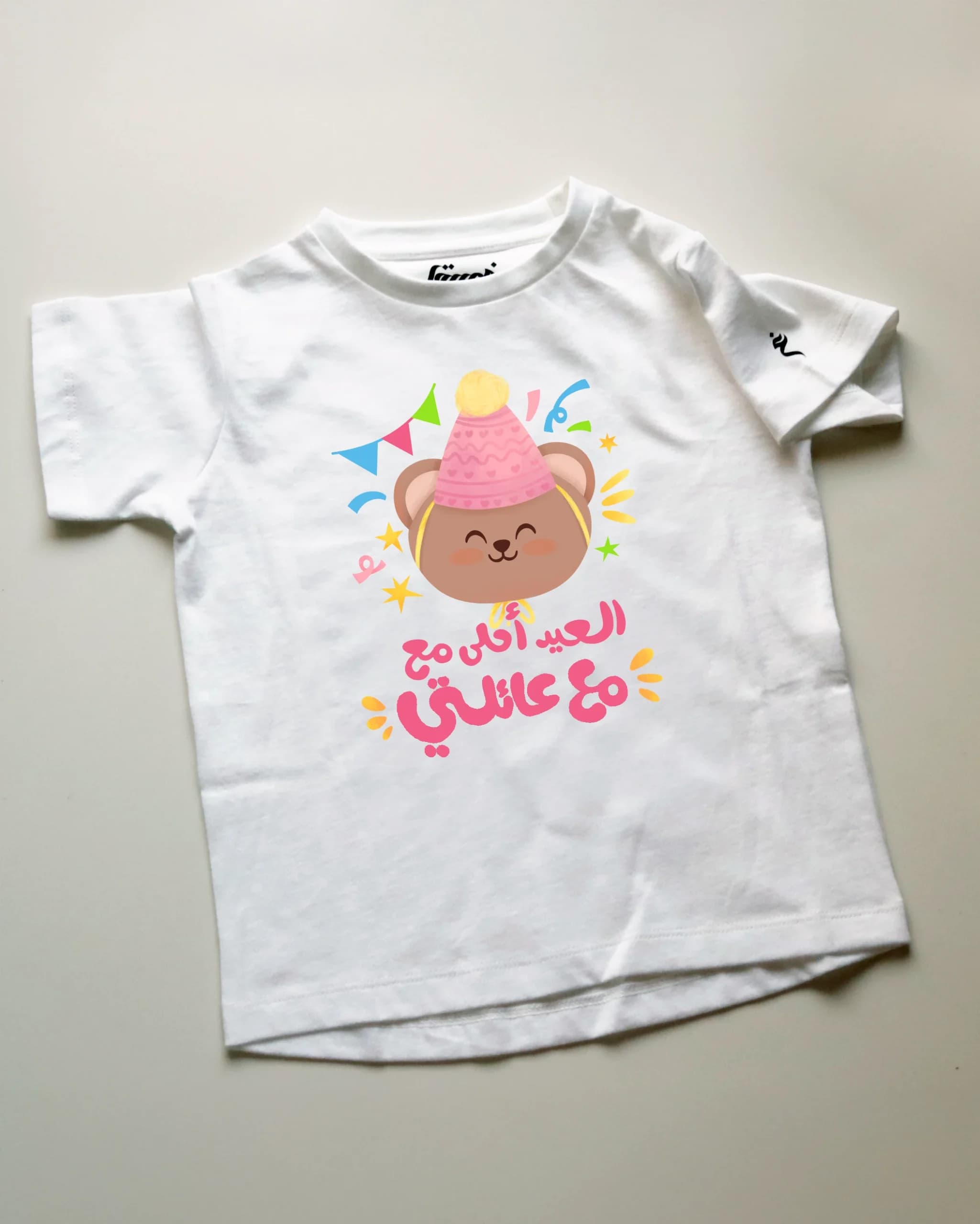 تيشيرت العيد أحلى مع عائلتي - الدبدوب - أولاد\بنات