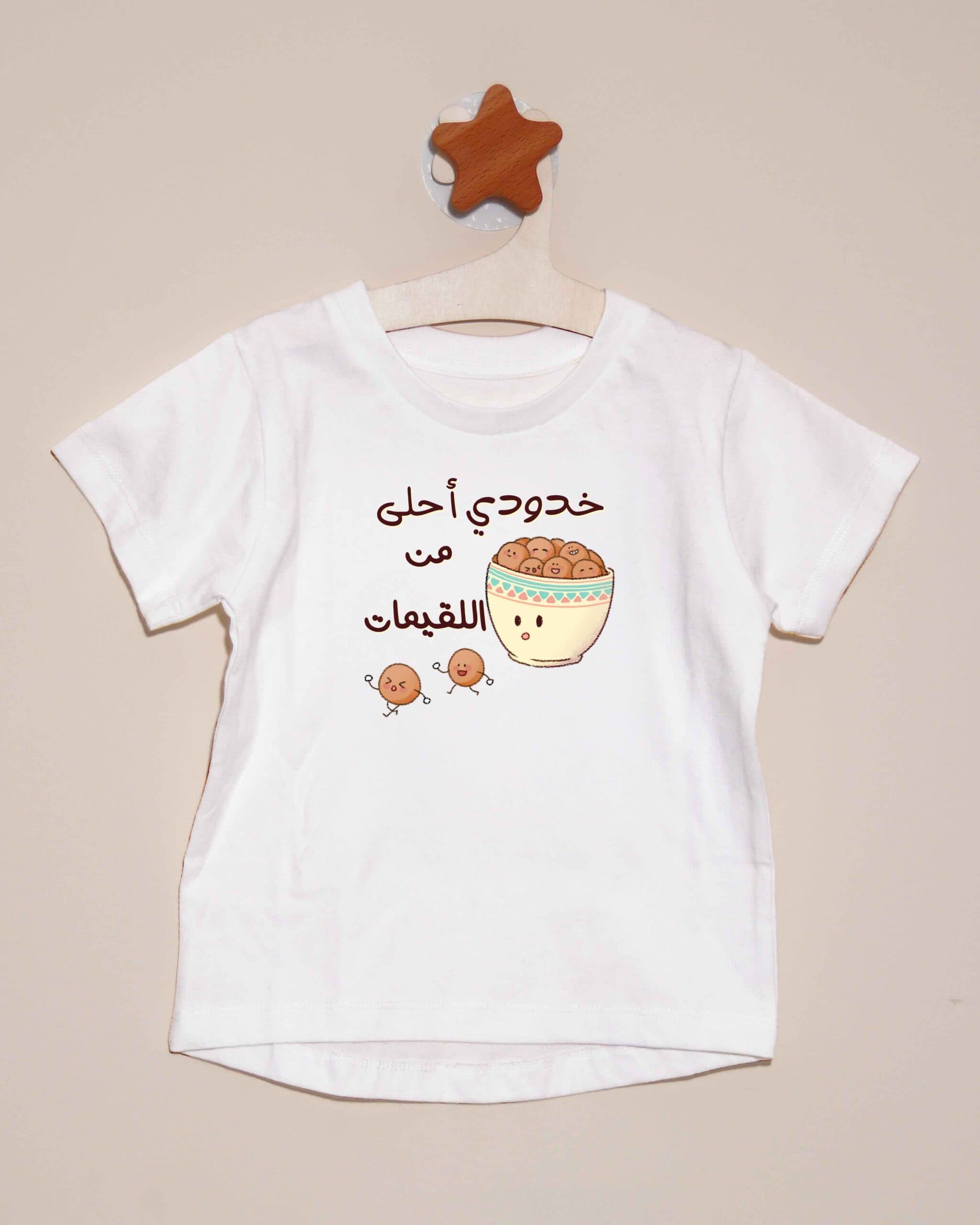 تيشيرت خدودي أحلى من اللقيمات