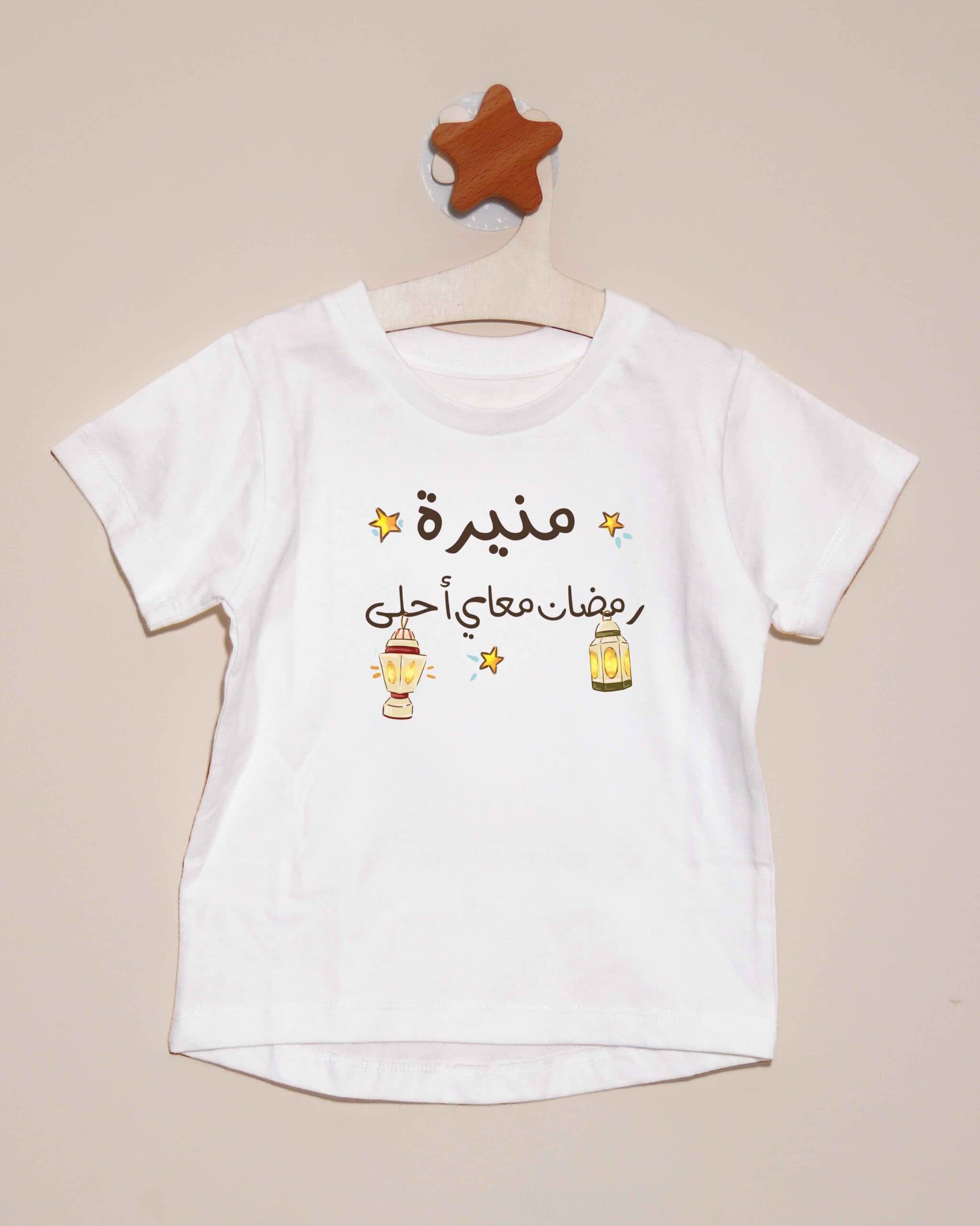 تيشيرت رمضان معاي أحلى - الاسم