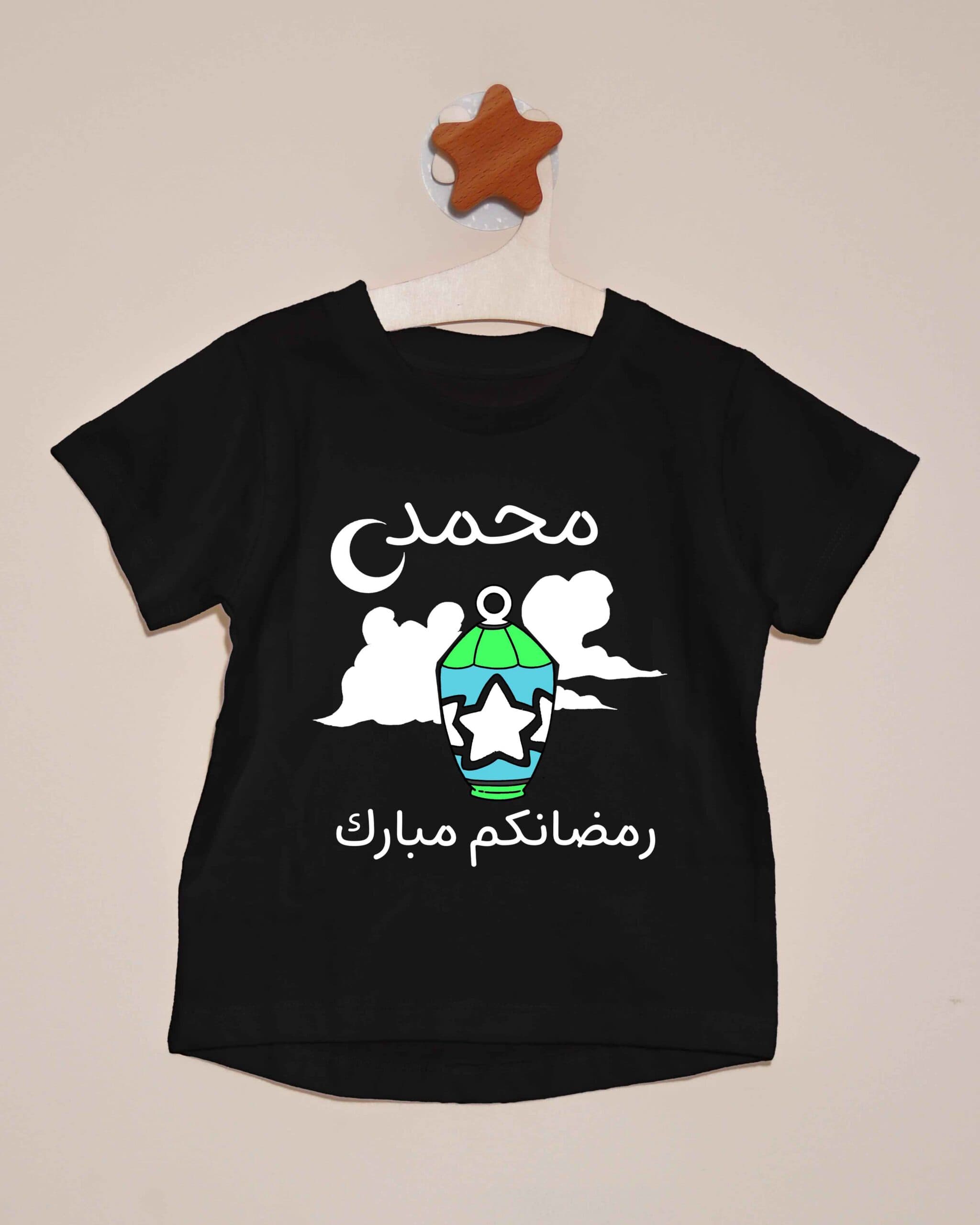 تيشيرت رمضانكم مبارك بالاسم - مضيء في الظلام