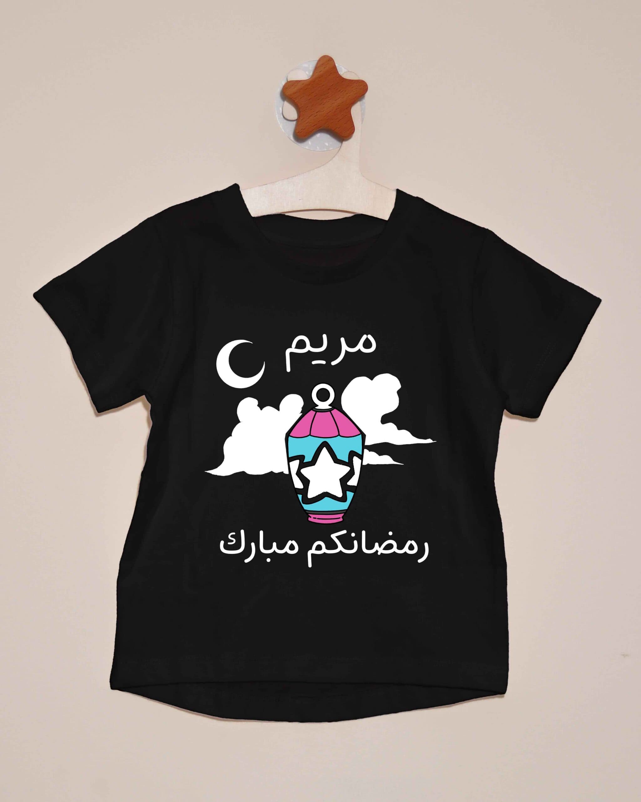 تيشيرت رمضانكم مبارك بالاسم - مضيء في الظلام - صورة 3