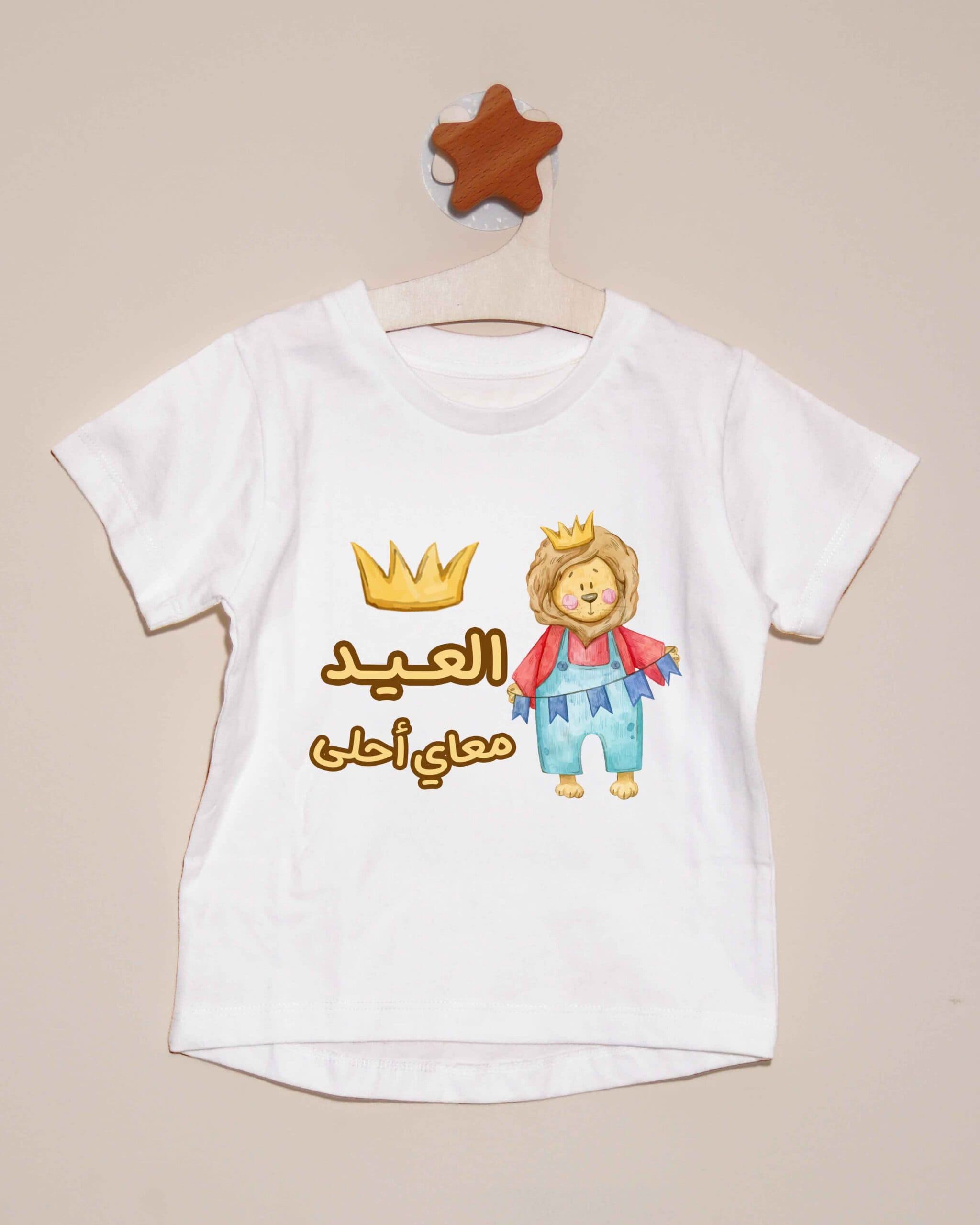 تيشيرت العيد معاي أحلى-الأسد - تخصيص الاسم - صورة 2