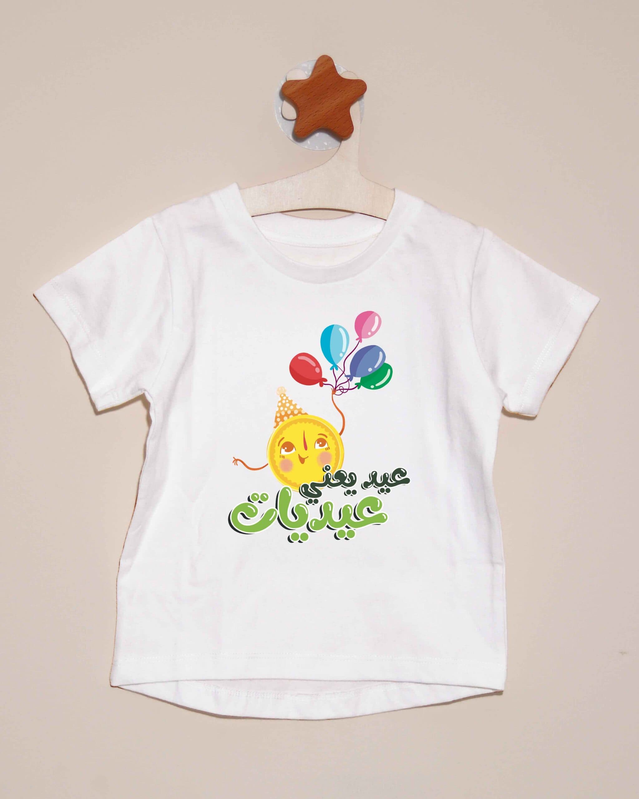 تيشيرت عيد يعني عيديات