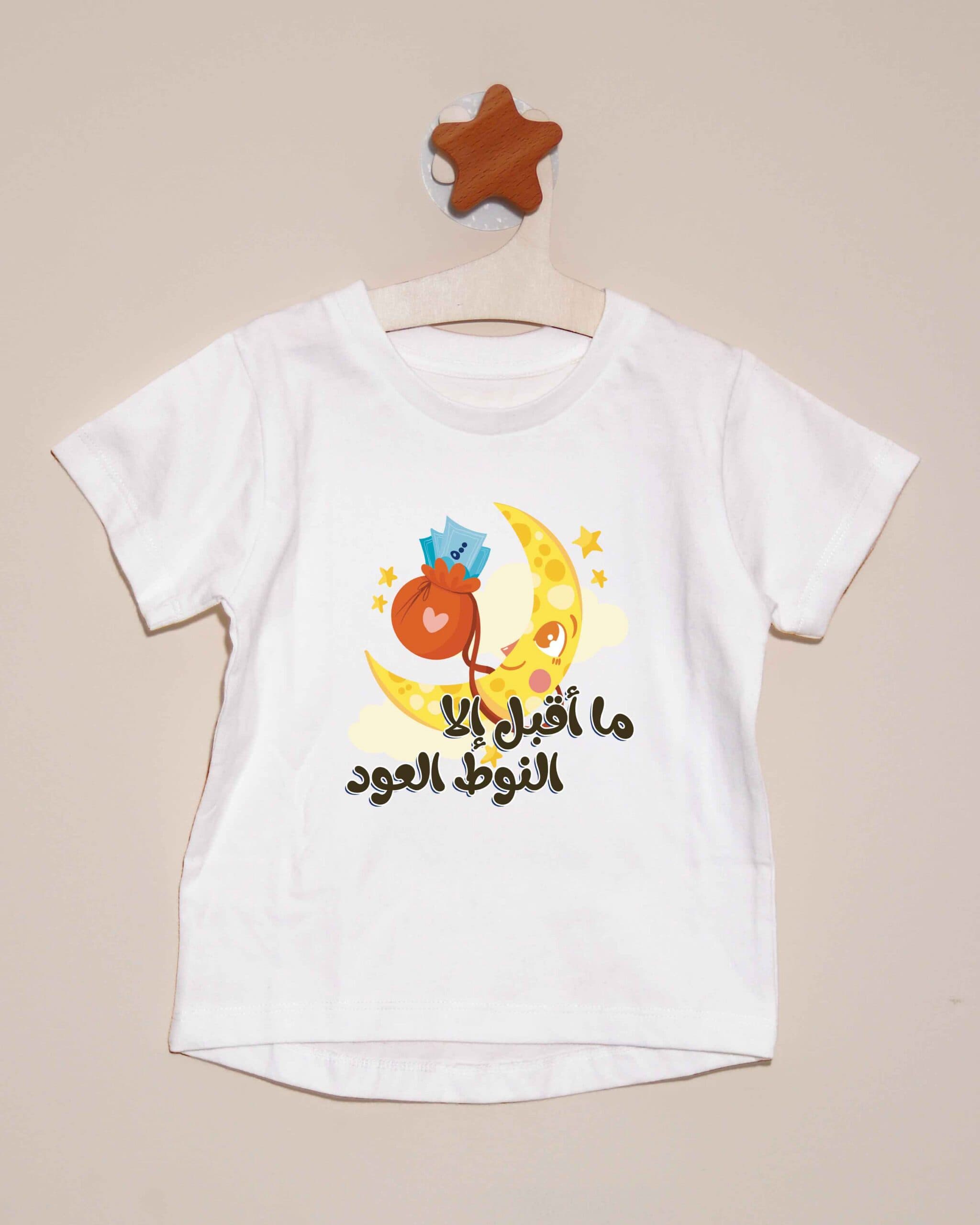 تيشيرت ما أقبل إلا النوط العود