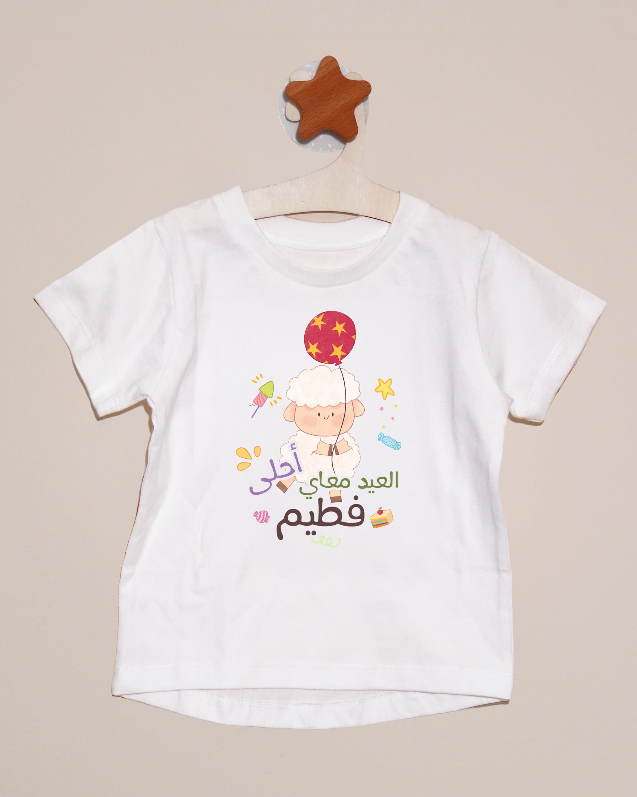 تيشيرت العيد معاي أحلى - تخصيص الاسم