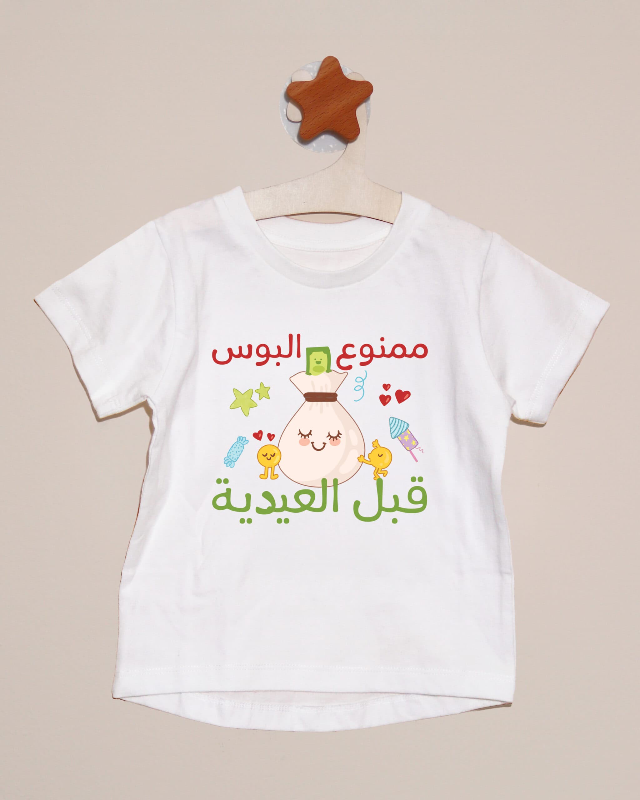 تيشيرت ممنوع البوس قبل العيدية