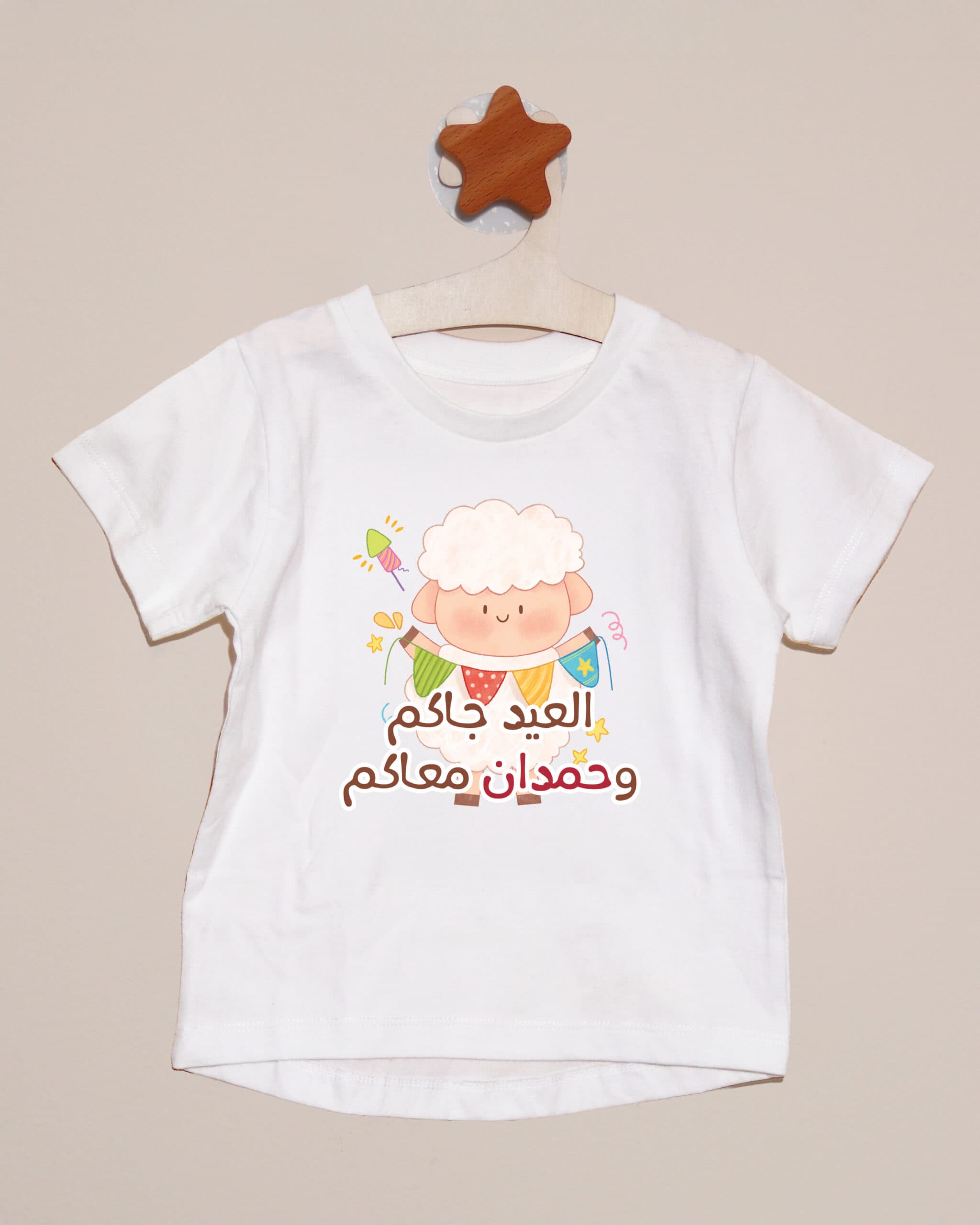 تيشيرت العيد جاكم  - تخصيص الاسم