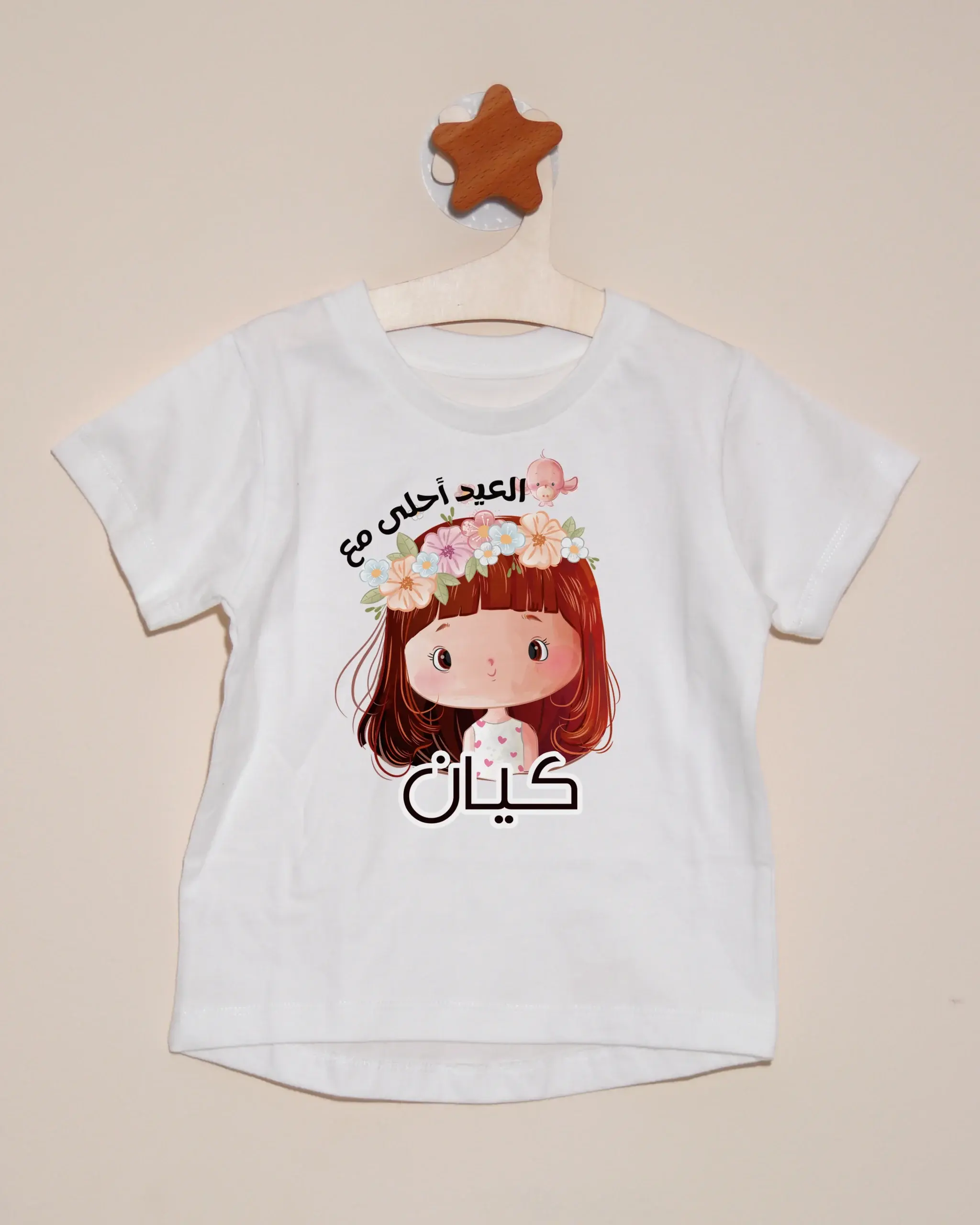 تيشيرت العيد أحلى مع - تخصيص الاسم