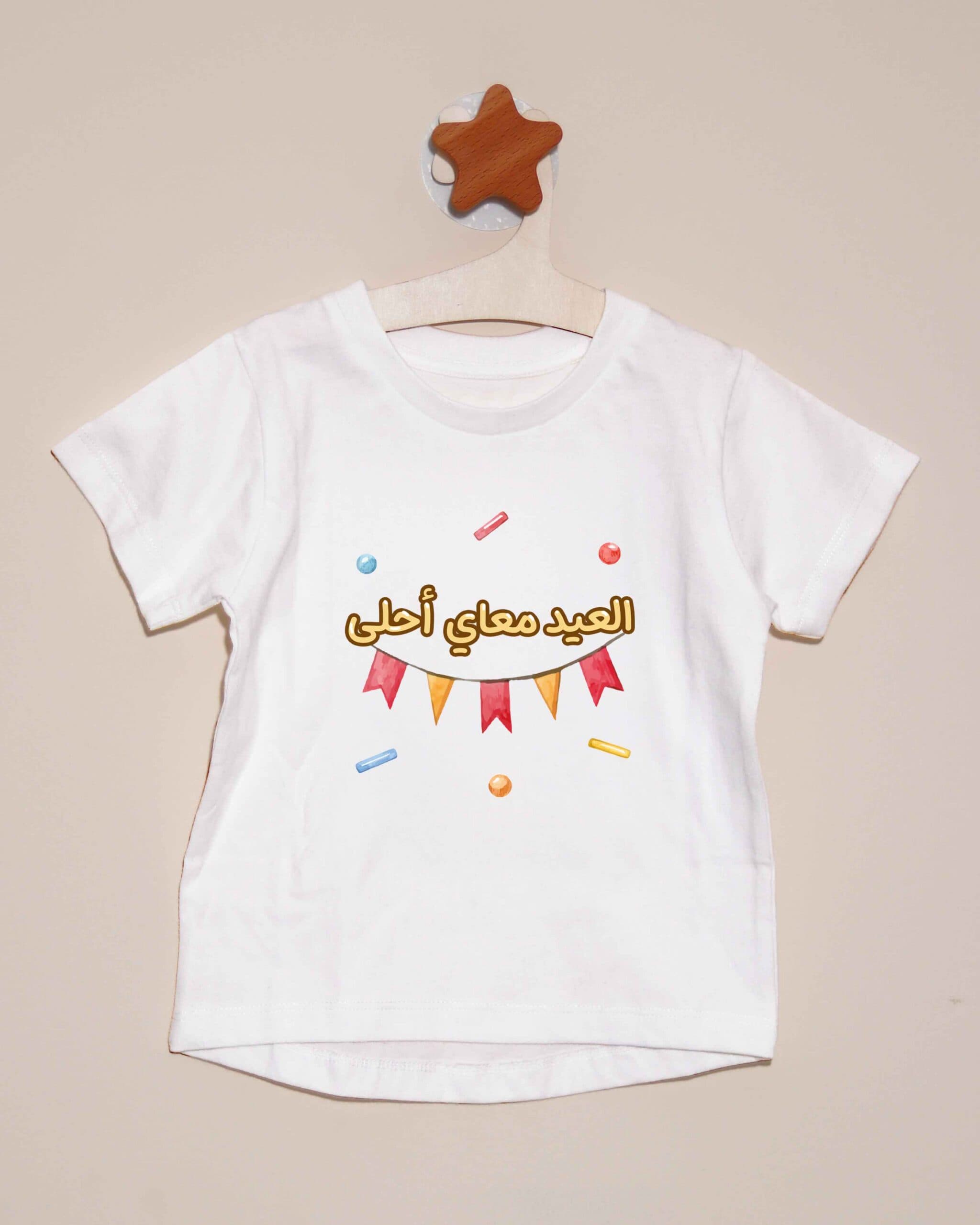 تيشيرت العيد معاي أحلى - الزينة