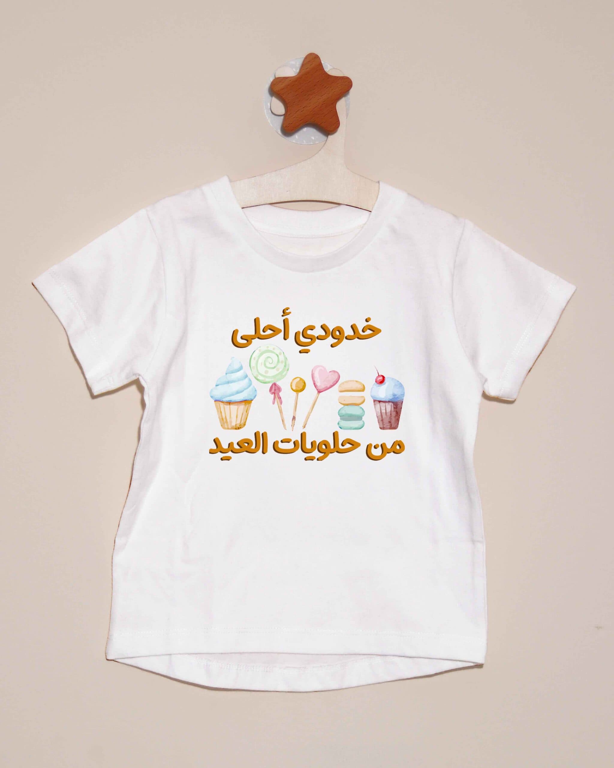 تيشيرت خدودي أحلى من حلويات العيد