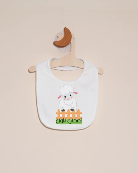 أضحاي الأول صدرية الأولاد .png scaled